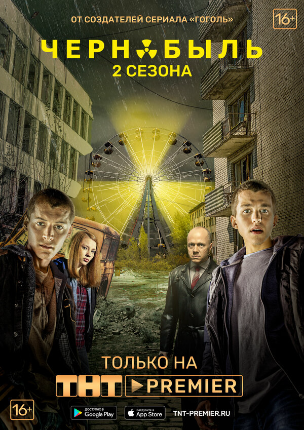 Чернобыль: Зона отчуждения - постер сериала